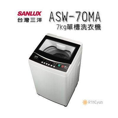 【日群】SANLUX三洋7kg單槽洗衣機 ASW-70MA