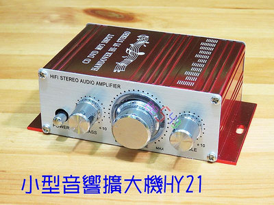 HY21小型音響擴大機．小功率音響擴音機擴大器AMP汽車機車影音MP3電腦輸入
