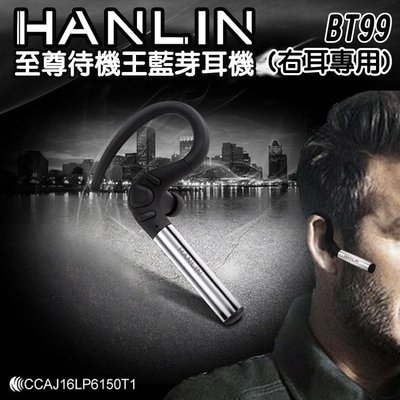 HANLIN-至尊待機王BT99藍芽耳機(右耳專用) beats 小米 免持