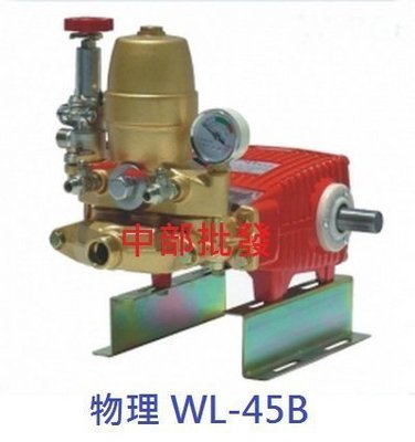 『中部批發』物理牌1" WL-45B 洗車機 噴霧機 送水機 清洗機 送水機頭 農藥噴霧 農用噴霧機 (台灣製造)