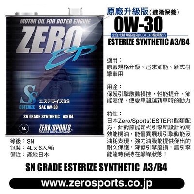 【ZERO SPORTS專賣店】日本原裝進口 ZERO/SPORTS EP系列 0W-30 SN 酯類引擎機油 4公升 ZERO SPORTS