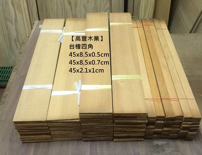 《高豐木業》限量台灣檜木四角薄板，45x8.5x0.7CM，雷雕文創、鑰匙圈、名牌，台南木材專賣店