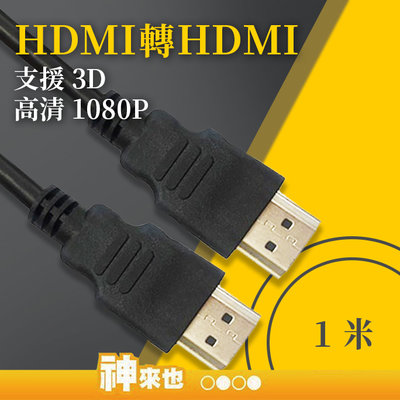 1米長 HDMI轉HDMI線 全面支援高清3D 1080P 遊戲大屏幕分享 電影同屏顯示 轉接線 電視投影機【神來也】
