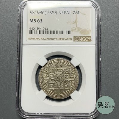 NGC MS63 早期尼泊爾1929年2莫哈老銀幣原味帶光外國銀幣保真包郵