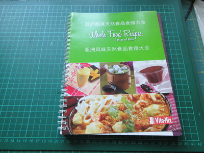 〈新二手倉庫〉亞洲風味天然食品食譜-簡體中英文版-Vita-Mix調理機食譜
