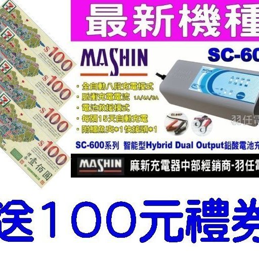 麻新中部經銷商 羽任二店 下標送100元禮券sc600 汽車電池充電器 脈充式 Sc 600 機車電池充電器 Yahoo奇摩拍賣