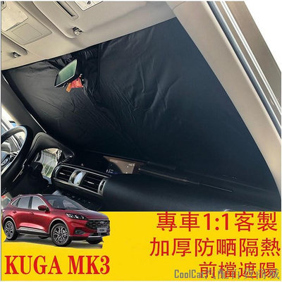 Cool Cat汽配百貨商城M⚡️⚡ KUGA MK3 FOCUS MK4 專車開版 前檔遮陽 遮陽板 遮陽擋 加厚降溫加倍 福特 FORD