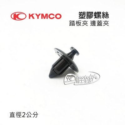 YC騎士生活_KYMCO光陽原廠 踏板夾 邊蓋夾 直徑2公分 塑膠扣 塑膠螺絲 定位螺絲 鉚釘 雷霆王 頂客 酷龍 單顆