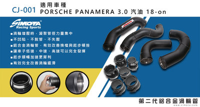 汽噗噗 渦輪管SIMOTA CJ-001 Porsche panamera 3.0 汽油 2018~