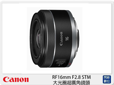 ☆閃新☆Canon RF 16mm F2.8 STM 大光圈 超廣角鏡頭 (公司貨)