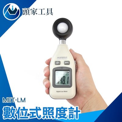《頭家工具》測光表數位式照度計 亮度計 測光儀 亮度器 Lux 流明 照明 亮度測試MET-LM