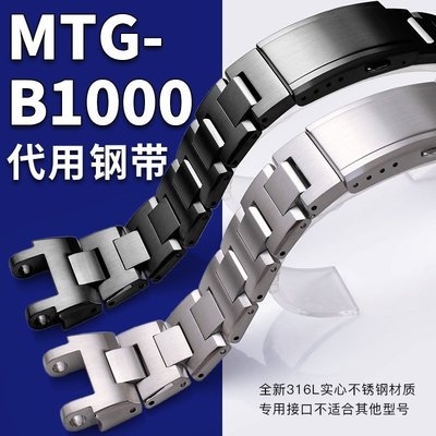 新店促銷代用卡西歐mtgb1000表帶實心鋼帶不銹鋼精鋼表鏈男mtg-b1000表帶
