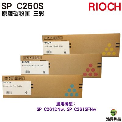 RICOH SP C250S 原廠碳粉匣 三彩一組 適用 C261SFNw C261DNw