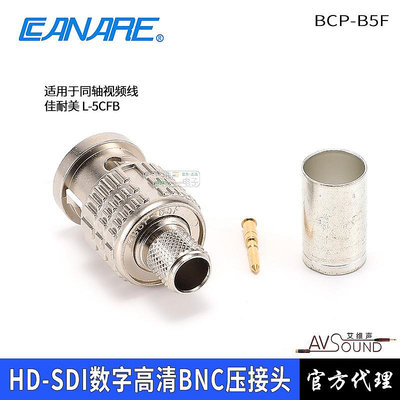 CANARE進口BCP-B5F高清Q9壓接HD-SDI冷壓BNC配L-5CFB同軸線攝像機