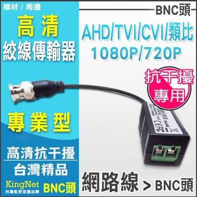 監視器 高清1080P絞線傳輸器 抗干擾型 BNC頭 監控絞線傳輸器AHD專用版 BNC轉RJ45 AHD