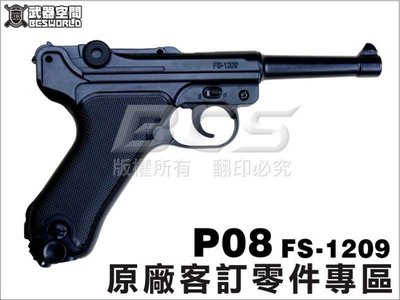 【BCS武器空間】FS 華山1209 P08 S/M/L CO2槍原廠客訂零件賣場(現貨) -FS1209PARTS