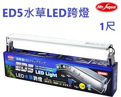Mr.aqua水族先生-ED5水草LED跨燈1尺(30公分)