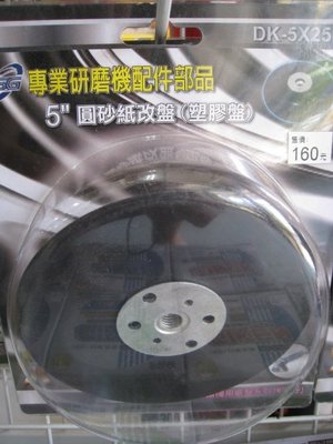 砂輪機用圓砂紙改盤 5吋(M10牙)-砂輪機用底盤系列-塑膠盤