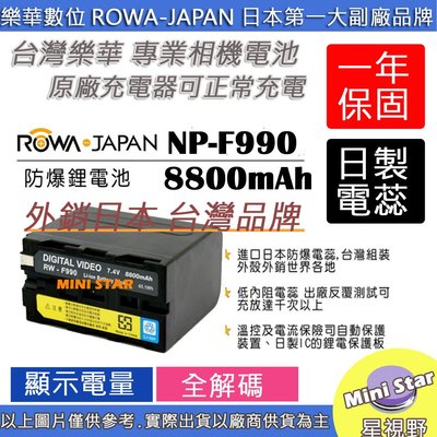 星視野 副廠 大容量 8800mAh ROWA 樂華 SONY F950 F960 F970 F990 電池 相容原廠