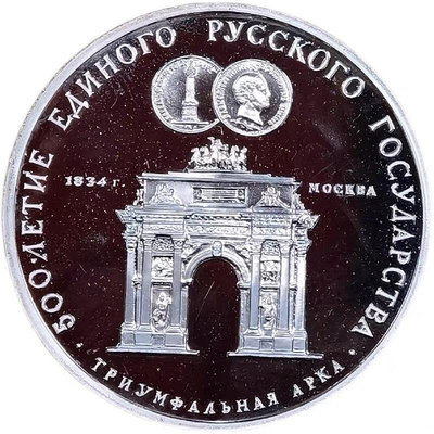 蘇聯1991年 莫斯科凱旅門幣中幣1盎司精制大銀幣