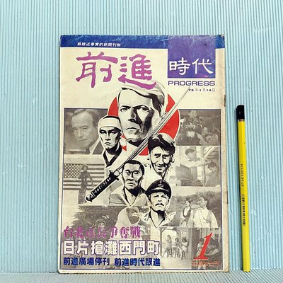 [ 南方 ] 早期政論雜誌 前進時代 創刊號 台北市長爭奪戰 73年1月14號發行