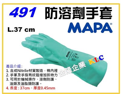 【上豪五金商城】MAPA 491 防溶劑手套 加長版  耐磨 耐硫酸 耐鹼 防各類油脂 37公分長