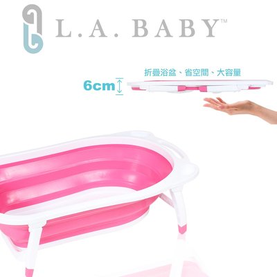 ☘ 板橋統一婦幼百貨 ☘ L.A.Baby 折疊式嬰兒浴盆 /嬰兒澡盆/兒童浴盆 三色