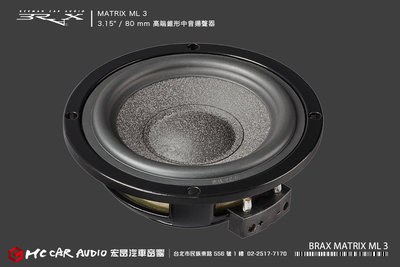 【宏昌汽車音響】德國製造 BRAX MATRIX ML 3  3.15" / 80 mm 高端錐形中音揚聲器 H2000