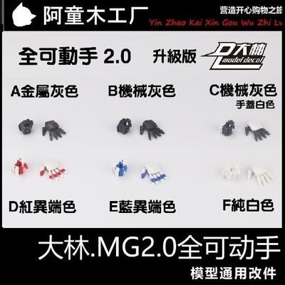 雙十一爆款·大林 MG 可動手 2.0 升級版 紅藍異端卡沙 高達模型手改件可開發票