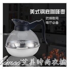 透明有機玻璃 330咖啡機專用不銹鋼底美式加熱煮咖啡壺 電磁爐用 艾美時尚衣櫥lif15475