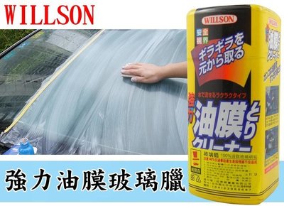 日本原裝 WILLSON 威爾森 強力油膜去除 玻璃臘 強力油膜去除劑 玻璃清潔 分解油膜 玻璃乳臘 玻璃清潔臘