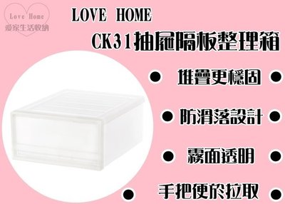 【愛家收納】滿千免運 台灣製 CK31 抽屜隔板整理箱 收納箱 收納櫃 整理箱 整理櫃 置物箱 置物櫃 可堆疊