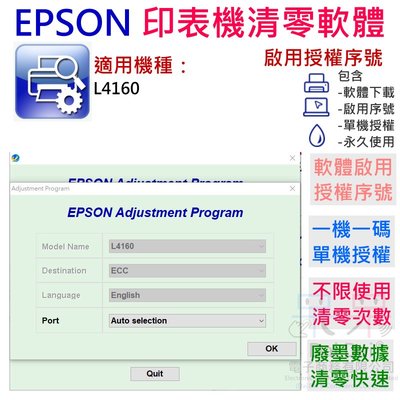 【呆灣現貨】EPSON 清零軟體（單機授權碼）適用 L4160