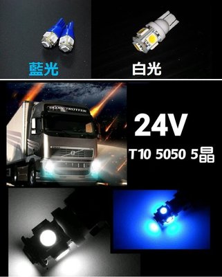 黑貓車部品 ~【24V】T10 5晶 5050 LED 小燈 白光/藍光 大貨車 卡車 室內燈 一顆39