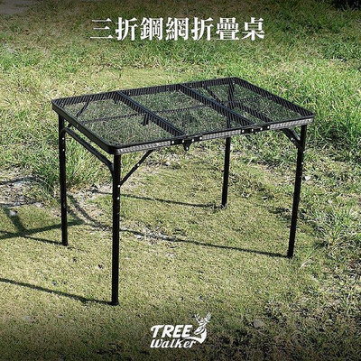 【Treewalker露遊】三折鋼網摺疊桌 兩段高度 折疊網桌 鋼網桌 折疊桌 露營桌 附外袋 戶外 露營