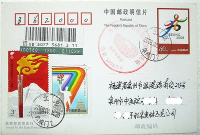 0111 2008奧運開幕實寄片 pp23普資片加貼郵票掛號實寄北京至福建泉州