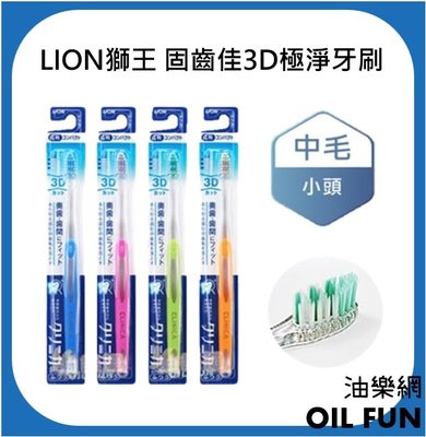 【油樂網】日本 LION 獅王 固齒佳3D極淨牙刷-中毛小頭 1入 (顏色隨機出貨)