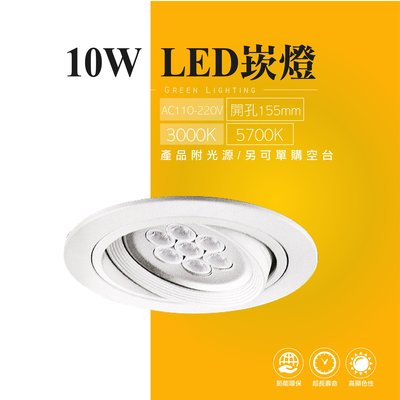 台灣製造 LED 10W 崁燈 嵌燈 AR111 投射燈 投光燈 櫥櫃燈 室內燈 櫥窗展示 商業照明 重點照明