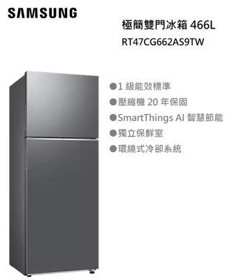 【樂昂客】回函贈 含基本安裝 可議價 SAMSUNG 三星 RT47CG662AS9TW 466L 環繞式氣流雙門冰箱