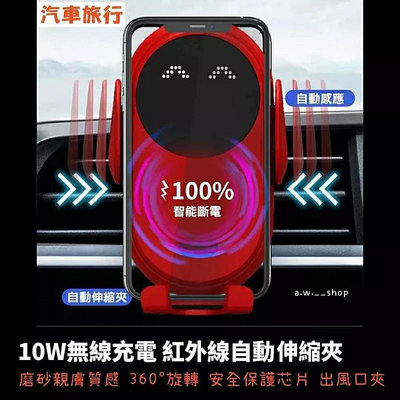 車載10W手機Qi無線充電器 紅外線智慧自動感應伸縮夾360度旋轉Type-C車充 汽車旅行手機支架 LED燈車用冷氣出風口安裝夾