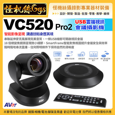 預購 怪機絲 24期含稅 AVer VC520 Pro2 USB雲端視訊會議攝影機 雲端視訊 企業級中大型會議室系統