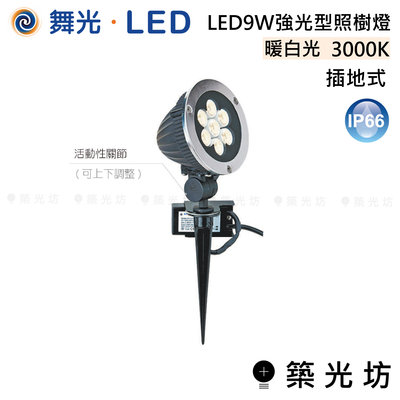 【築光坊】舞光 LED  LED 9W 強光型 照樹燈 插地式 LED-10011-FT 3000K 暖白光