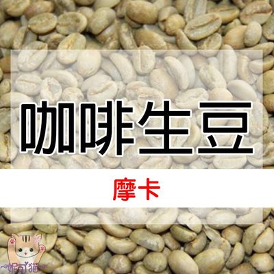 1kg生豆 摩卡 (衣索比亞 西達摩 G4 精選) - 世界咖啡生豆《咖啡生豆工廠×尋豆~只為飄香台灣》咖啡生豆 咖啡豆