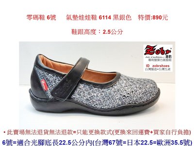 零碼鞋 6號  Zobr 路豹 氣墊娃娃鞋 6162 黑銀色   ( 6系列 )特價:890元     6114