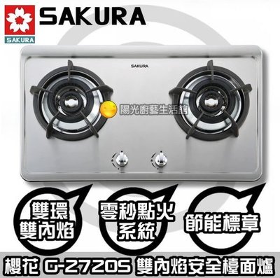 【陽光廚藝生活】櫻花G-2720KS 高效節能 內焰爐瓦斯爐   詢價再優惠 G-2720