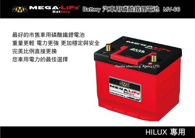 |MyRack|| MEGA-LiFe Battery HILUX 專用 汽車用磷酸鐵鋰電池 MV-66