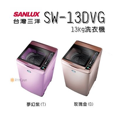 【日群】 SANLUX三洋13公斤DD直流變頻超音波單槽洗衣機SW-13DVG