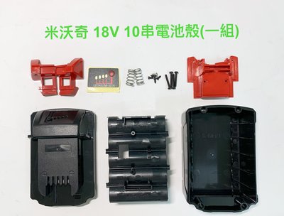 電動工具電池外殼套料 鋰電池電路板 通用 米沃奇Milwauke 18V M18 / 10串電池外殼一組(不含電路板)