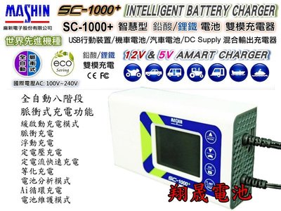 彰化員林翔晟電池-麻新電子SC1000+鉛酸電池 鋰鐵電池 充電器 KT1206 KS1210 KSL1210 進化版