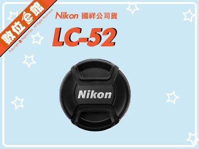 國祥公司貨 數位e館 原廠配件 Nikon LC-52 CAP 原廠鏡頭蓋 52mm 內扣式 中扣式